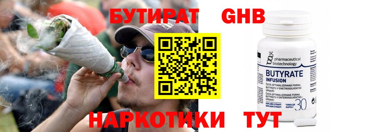 Бутират  БУТИРАТ оксибутират  Вход с VPN  Малоярославец 