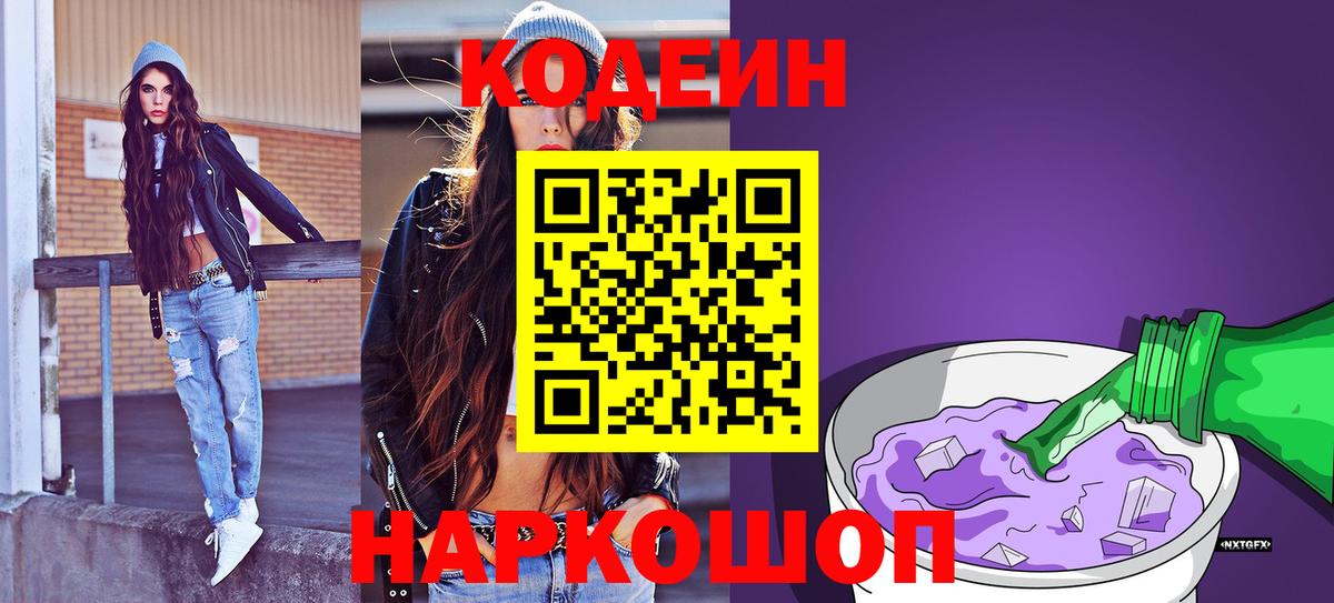Codein Purple Drank  Кодеиновый сироп Lean напиток Lean (лин)  Вход с VPN  Малоярославец 